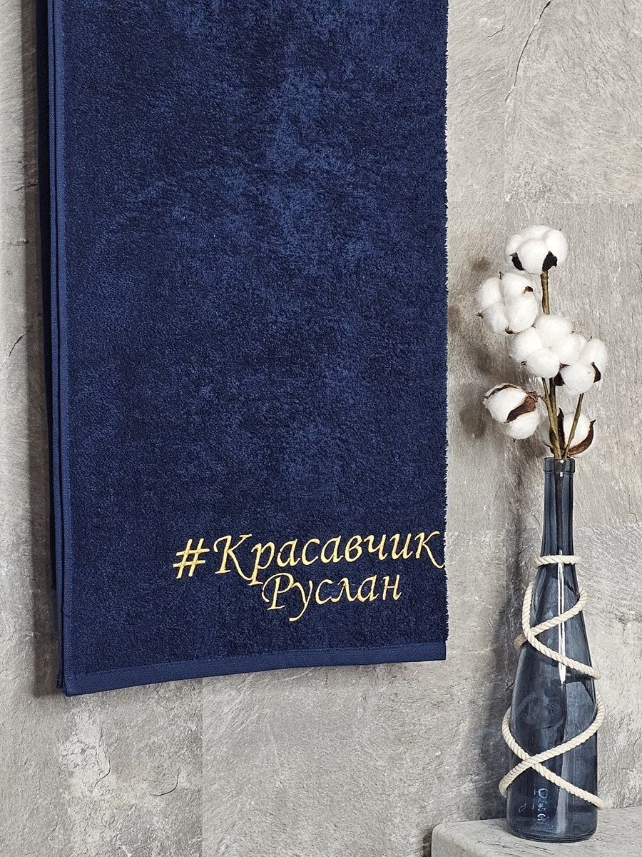 снимок Полотенце с вышивкой 70*140 "красавчик" Руслан темно-синее от магазина BIO-TEXTILES ОПТ