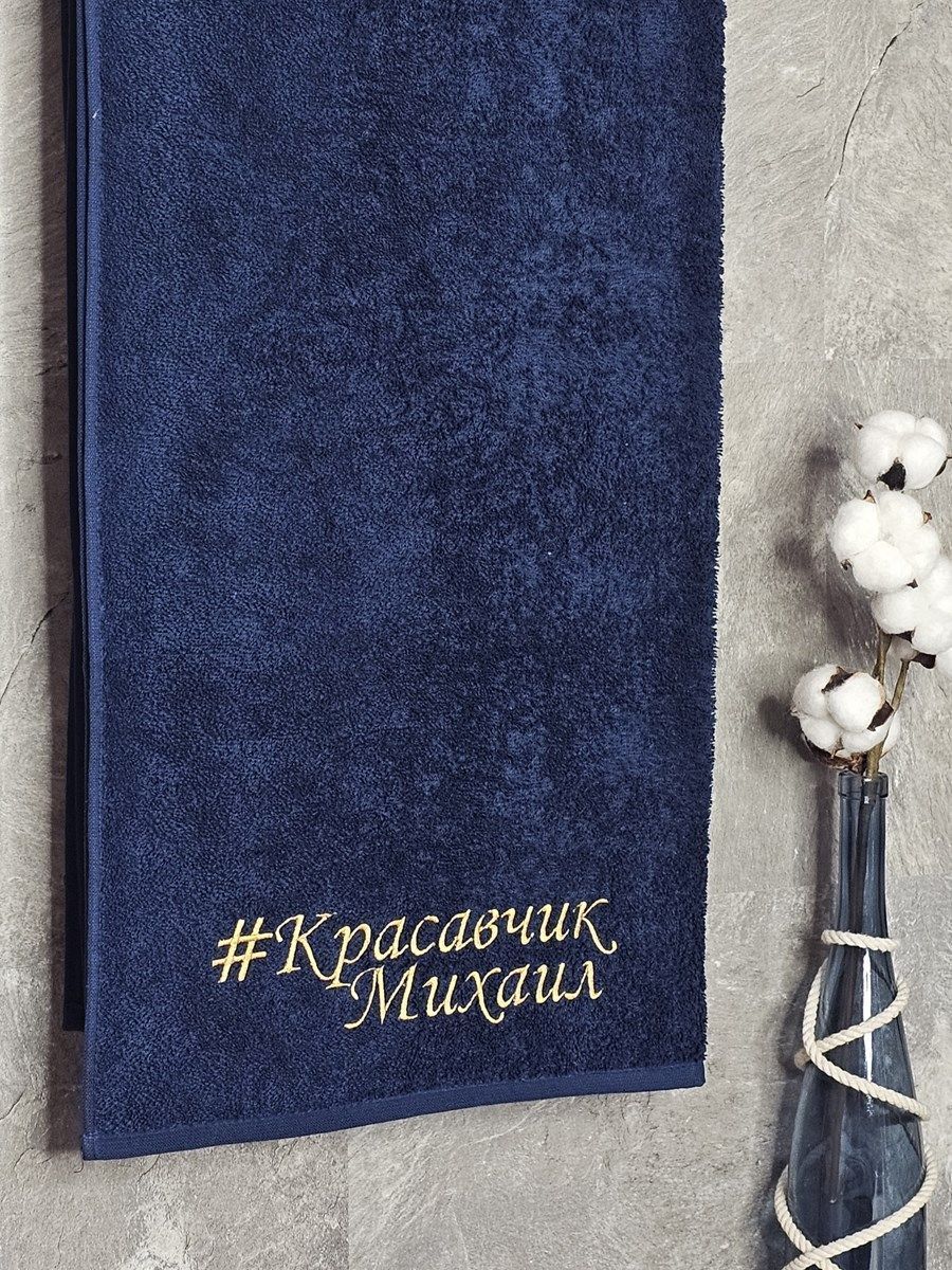 снимок Полотенце с вышивкой 70*140 "красавчик" Михаил темно-синее от магазина BIO-TEXTILES ОПТ