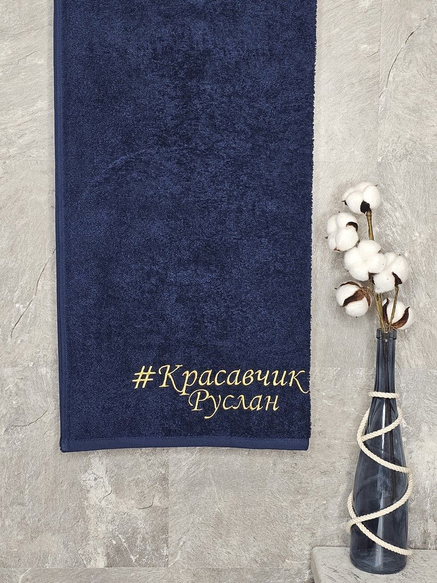 снимок Полотенце с вышивкой 70*140 "красавчик" Руслан темно-синее от магазина BIO-TEXTILES ОПТ