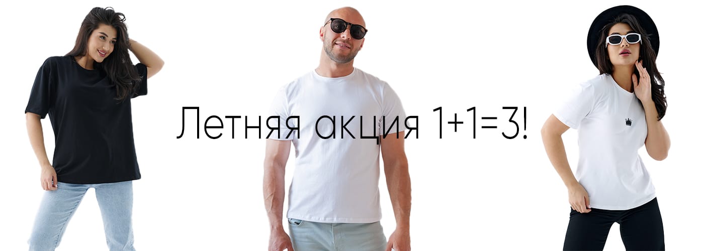 Летняя акция 1+1=3