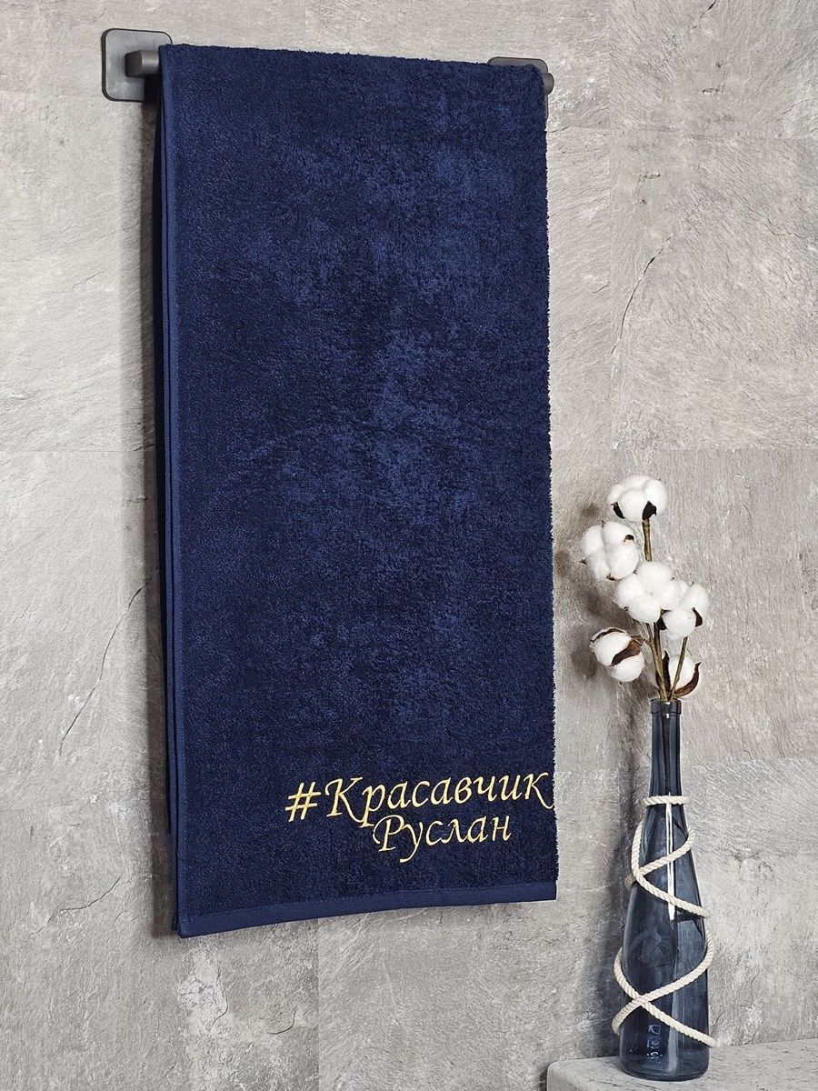снимок Полотенце с вышивкой 70*140 "красавчик" Руслан темно-синее от магазина BIO-TEXTILES ОПТ