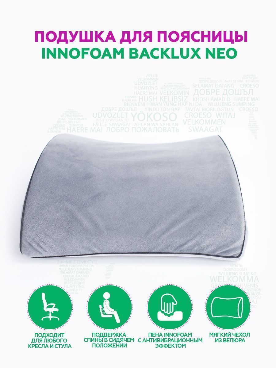 снимок Автомобильная подушка для поясницы "INNOFOAM BACKLUX NEO" от магазина BIO-TEXTILES ОПТ