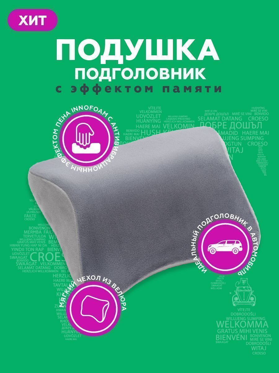 снимок Автомобильная подушка подголовник "INNOFOAM HEADLUX" от магазина BIO-TEXTILES ОПТ