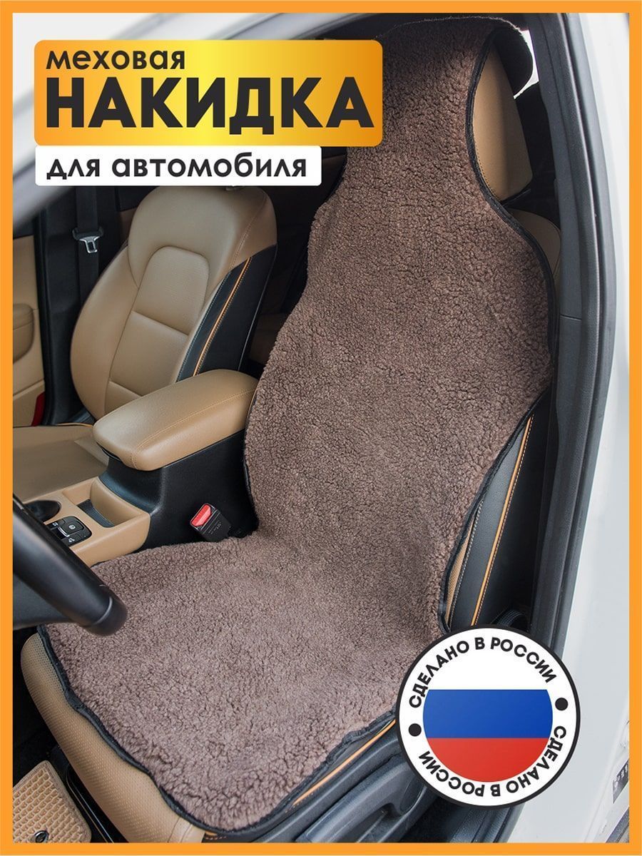 снимок Меховая накидка на кресло автомобиля коричневая, с накладкой на подголовник от магазина BIO-TEXTILES ОПТ