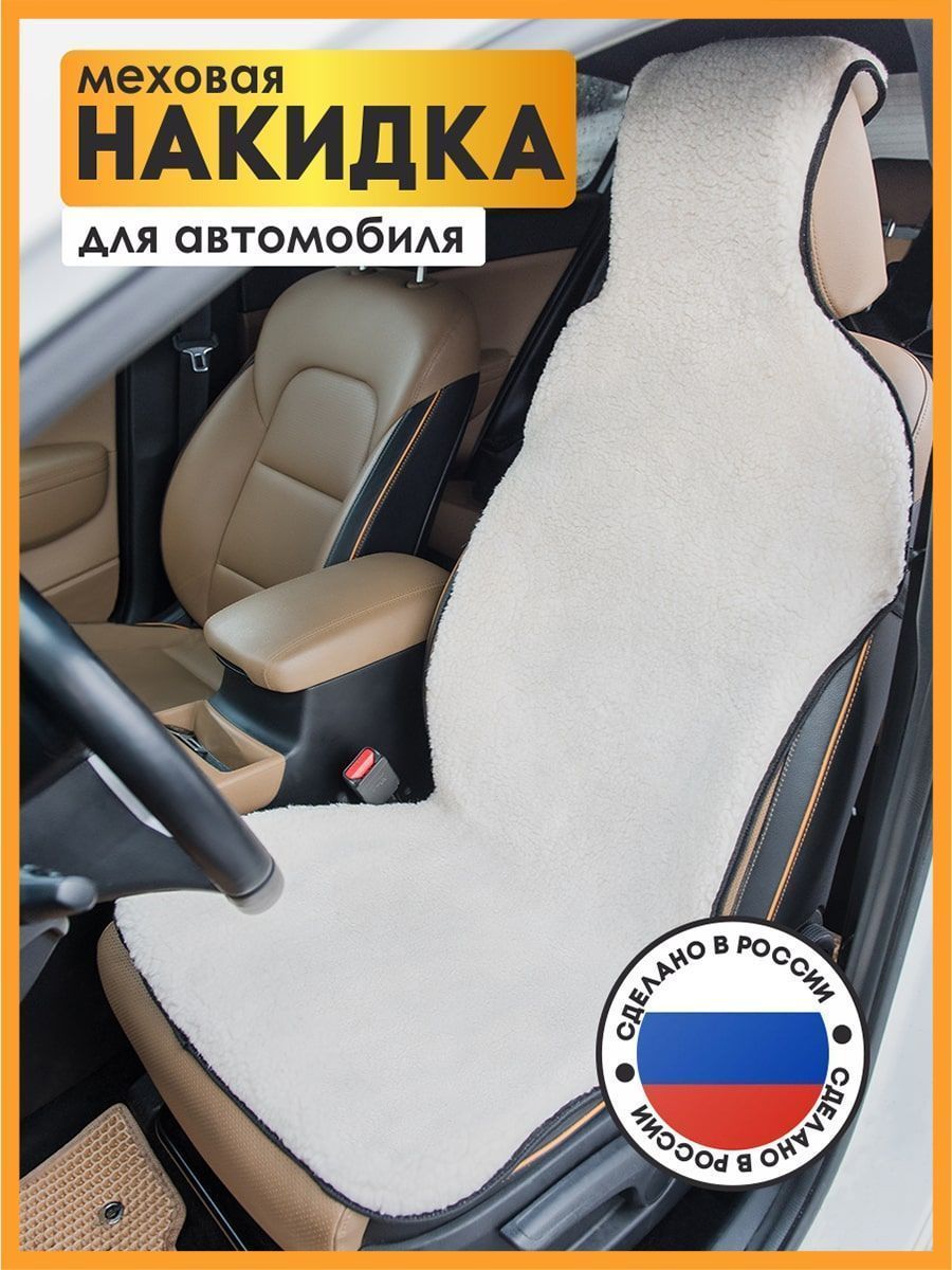 снимок Меховая накидка на кресло автомобиля белая, с накладкой на подголовник от магазина BIO-TEXTILES ОПТ
