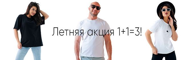 Летняя акция 1+1=3