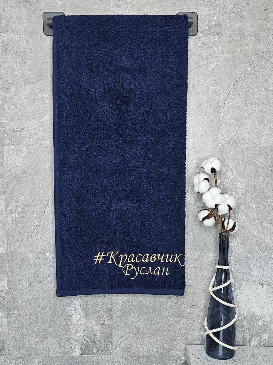 снимок Полотенце с вышивкой 70*140 "красавчик" Руслан темно-синее от магазина BIO-TEXTILES ОПТ